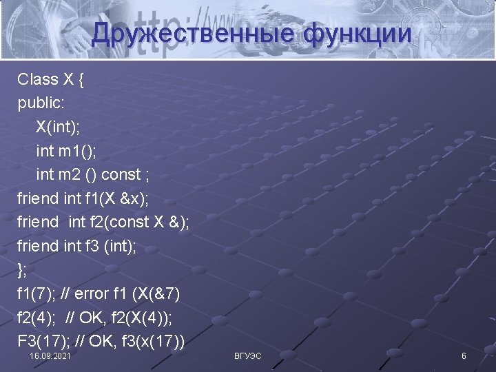 Дружественные функции Class X { public: X(int); int m 1(); int m 2 ()