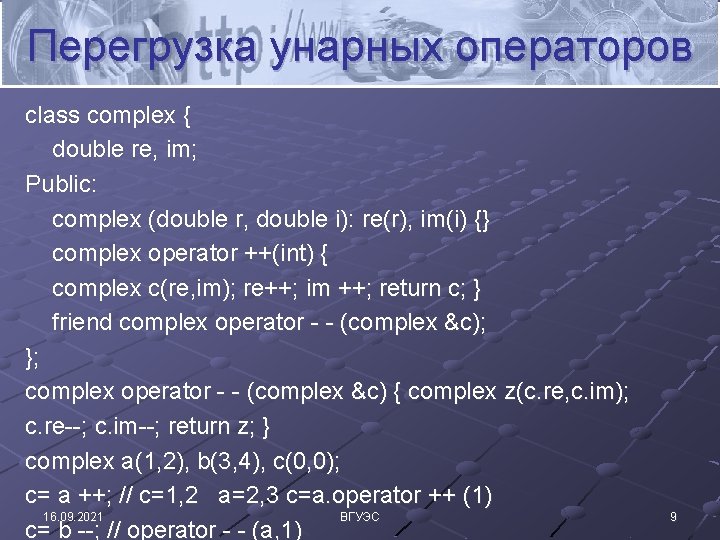 Перегрузка унарных операторов class complex { double re, im; Public: complex (double r, double