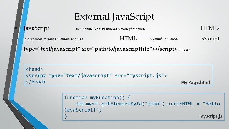 External Java. Script • Java. Script HTML។ តរវប នដ កន ឯកស រមយផស ងដ ចដ
