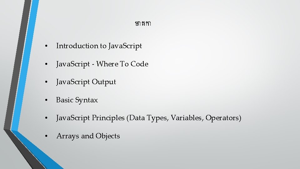 ម តក • Introduction to Java. Script • Java. Script - Where To Code