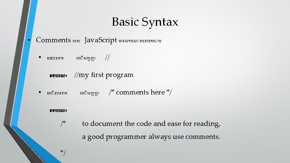 Basic Syntax • Comments របស Java. Script ម នលកខណ ដចខ ងករ ម • មយបនទ
