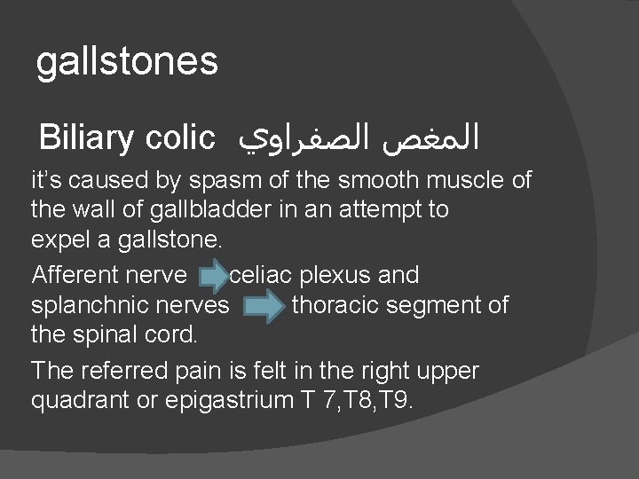 gallstones Biliary colic ﺍﻟﻤﻐﺺ ﺍﻟﺼﻔﺮﺍﻭﻱ it’s caused by spasm of the smooth muscle of