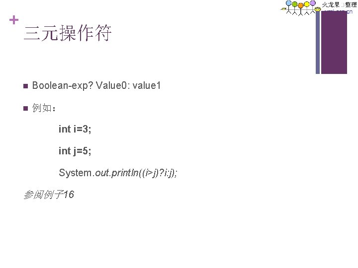 + 三元操作符 n Boolean-exp? Value 0: value 1 n 例如： int i=3; int j=5;