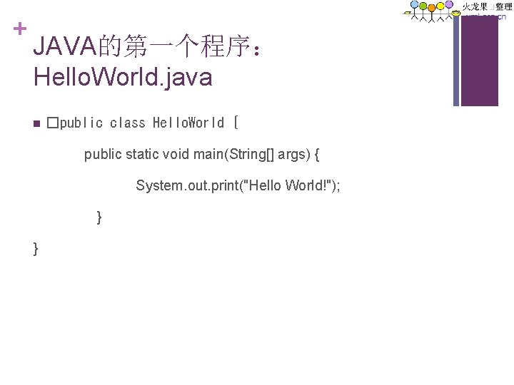 + JAVA的第一个程序： Hello. World. java n �public class Hello. World { public static void