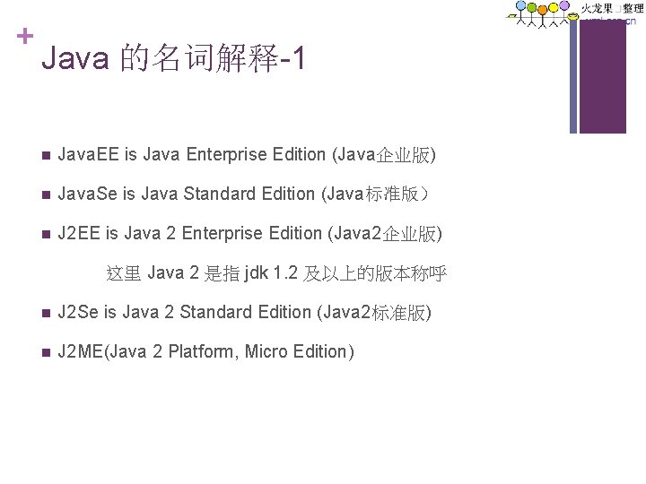 + Java 的名词解释-1 n Java. EE is Java Enterprise Edition (Java企业版) n Java. Se