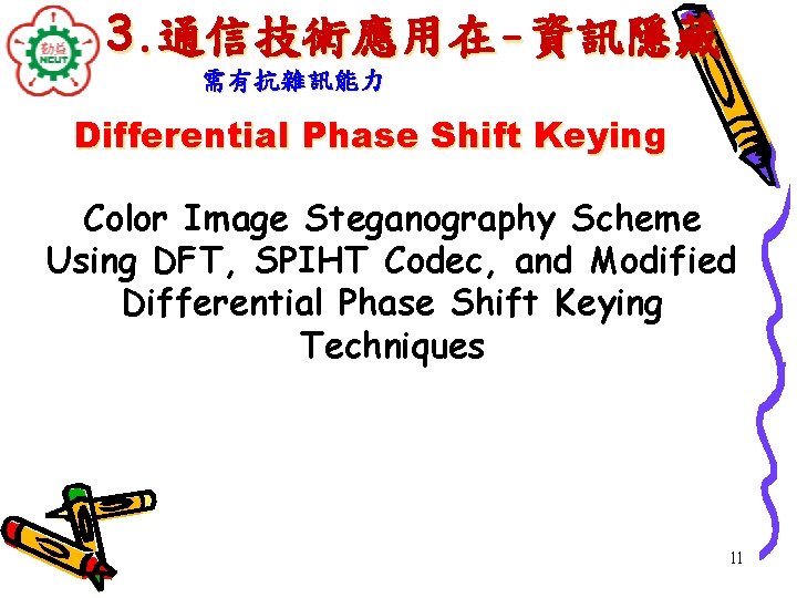3. 通信技術應用在-資訊隱藏 需有抗雜訊能力 Differential Phase Shift Keying Color Image Steganography Scheme Using DFT, SPIHT