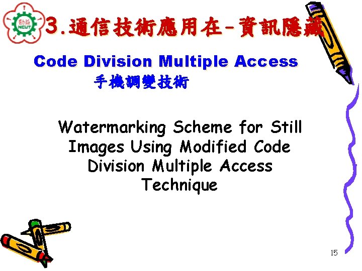 3. 通信技術應用在-資訊隱藏 Code Division Multiple Access 手機調變技術 Watermarking Scheme for Still Images Using Modified