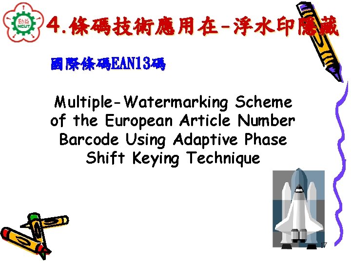 4. 條碼技術應用在-浮水印隱藏 國際條碼EAN 13碼 Multiple-Watermarking Scheme of the European Article Number Barcode Using Adaptive
