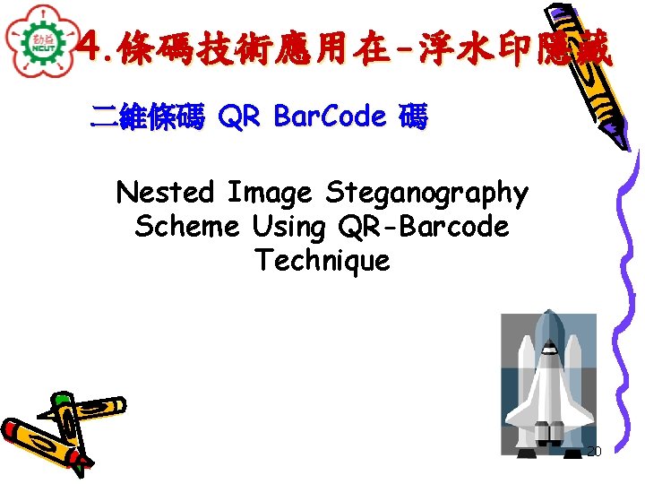 4. 條碼技術應用在-浮水印隱藏 二維條碼 QR Bar. Code 碼 Nested Image Steganography Scheme Using QR-Barcode Technique