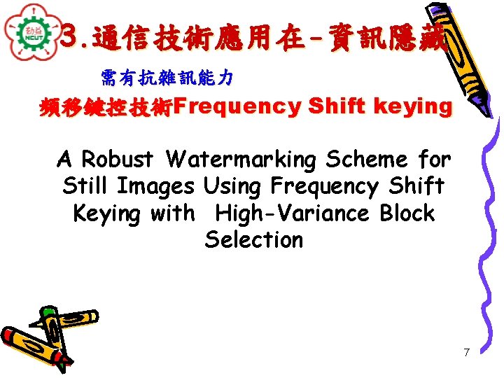 3. 通信技術應用在-資訊隱藏 需有抗雜訊能力 頻移鍵控技術Frequency Shift keying A Robust Watermarking Scheme for Still Images Using