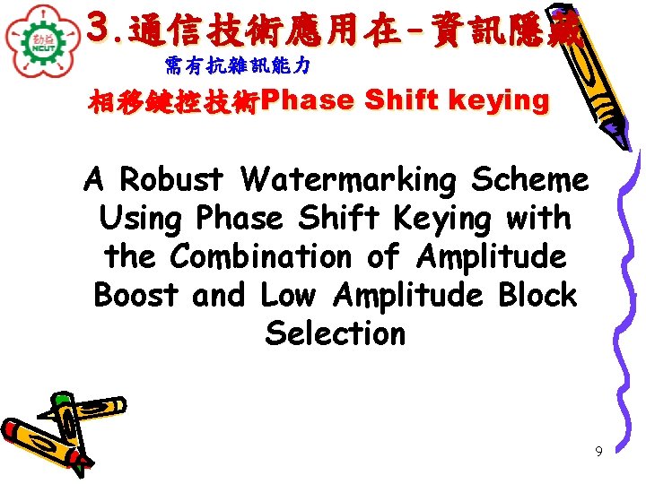 3. 通信技術應用在-資訊隱藏 需有抗雜訊能力 相移鍵控技術Phase Shift keying A Robust Watermarking Scheme Using Phase Shift Keying