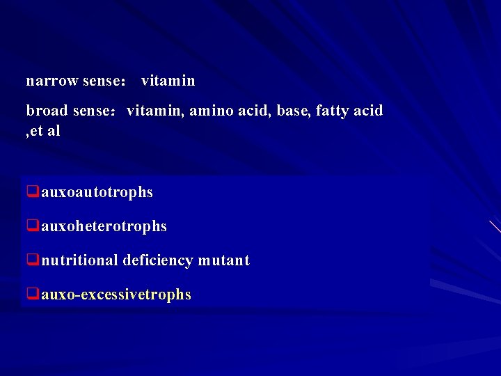 narrow sense： vitamin broad sense：vitamin, amino acid, base, fatty acid , et al qauxoautotrophs