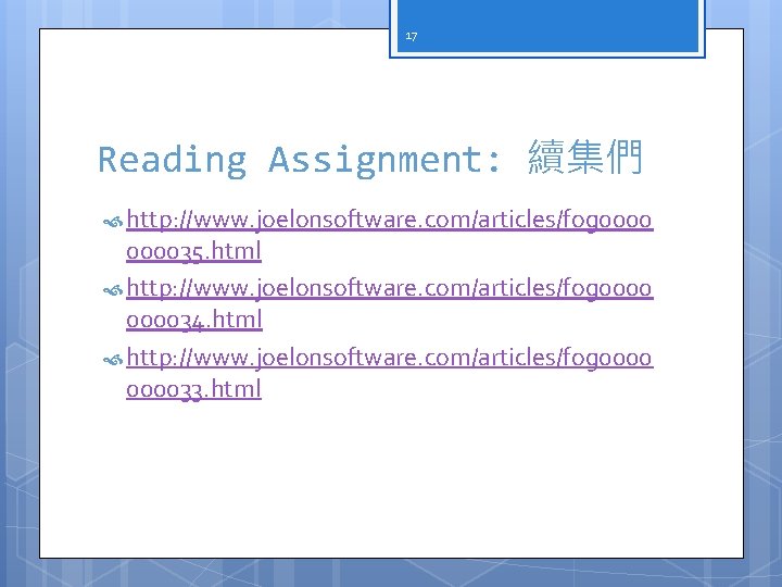 17 Reading Assignment: 續集們 http: //www. joelonsoftware. com/articles/fog 000035. html http: //www. joelonsoftware. com/articles/fog
