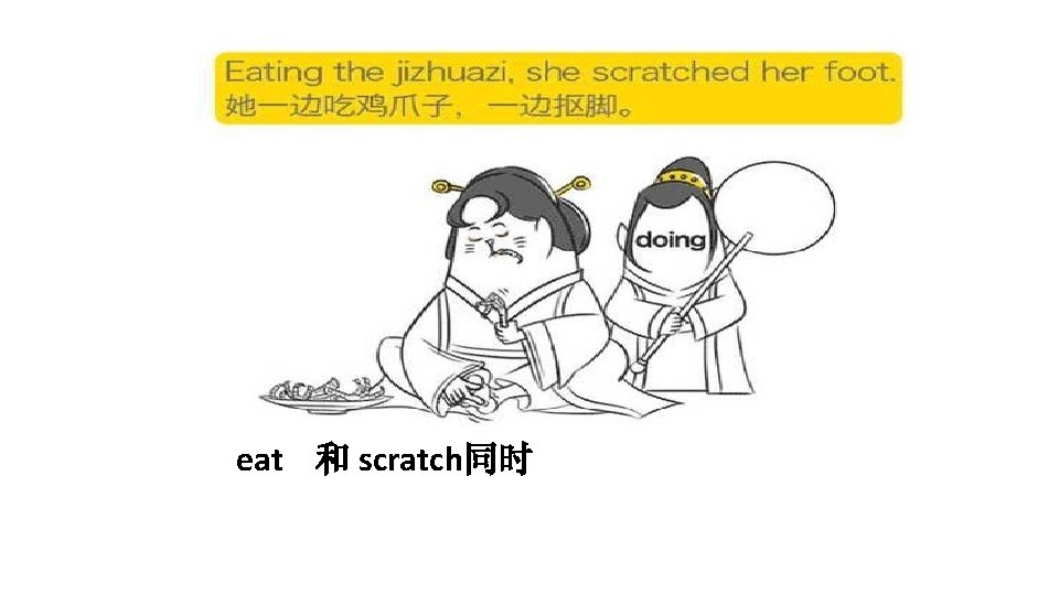 eat 和 scratch同时 