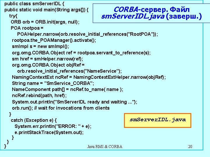 public class sm. Server. IDL { public static void main(String args[]) { CORBA-сервер. Файл