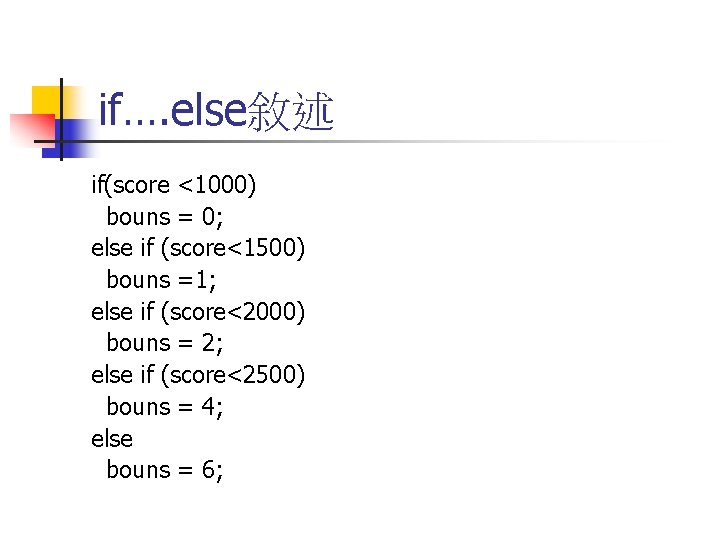 if…. else敘述 if(score <1000) bouns = 0; else if (score<1500) bouns =1; else if
