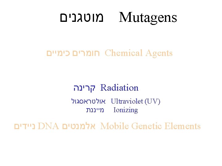  מוטגנים Mutagens חומרים כימיים Chemical Agents קרינה Radiation אולטראסגול Ultraviolet (UV) מייננת Ionizing