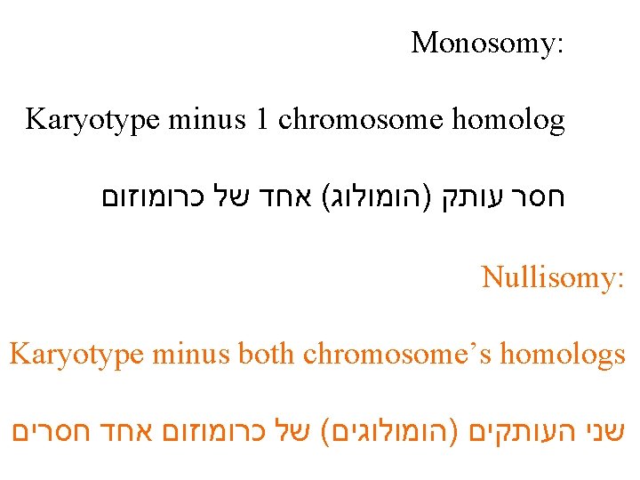 Monosomy: Karyotype minus 1 chromosome homolog חסר עותק )הומולוג( אחד של כרומוזום Nullisomy: Karyotype