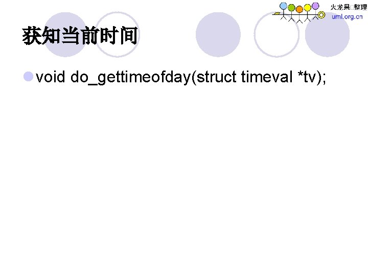 获知当前时间 l void do_gettimeofday(struct timeval *tv); 
