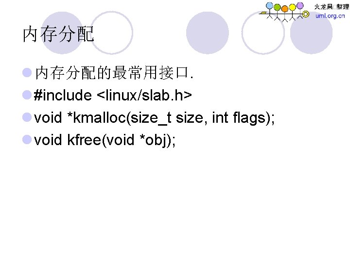 内存分配 l 内存分配的最常用接口. l #include <linux/slab. h> l void *kmalloc(size_t size, int flags); l