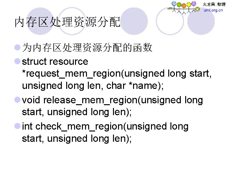 内存区处理资源分配 l 为内存区处理资源分配的函数 l struct resource *request_mem_region(unsigned long start, unsigned long len, char *name);