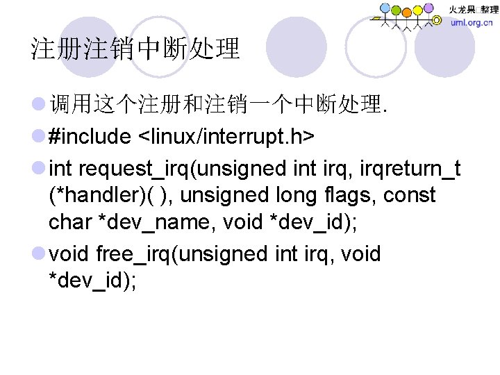 注册注销中断处理 l 调用这个注册和注销一个中断处理. l #include <linux/interrupt. h> l int request_irq(unsigned int irq, irqreturn_t (*handler)(