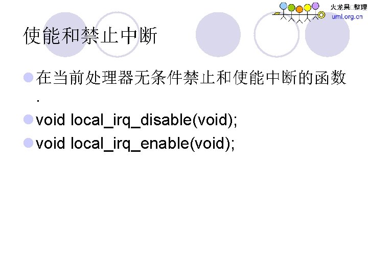 使能和禁止中断 l 在当前处理器无条件禁止和使能中断的函数. l void local_irq_disable(void); l void local_irq_enable(void); 