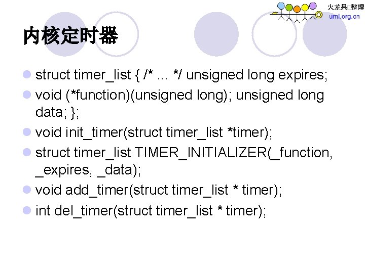 内核定时器 l struct timer_list { /*. . . */ unsigned long expires; l void