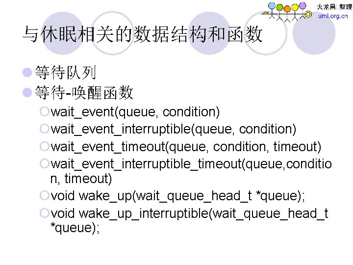 与休眠相关的数据结构和函数 l 等待队列 l 等待-唤醒函数 ¡wait_event(queue, condition) ¡wait_event_interruptible(queue, condition) ¡wait_event_timeout(queue, condition, timeout) ¡wait_event_interruptible_timeout(queue, conditio