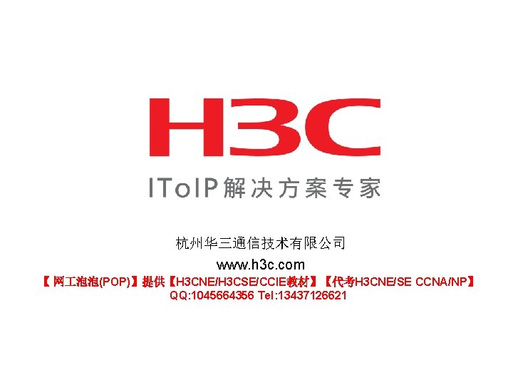 杭州华三通信技术有限公司 www. h 3 c. com 【 网 泡泡(POP)】提供【H 3 CNE/H 3 CSE/CCIE教材】【代考H 3