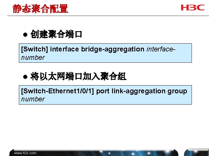 静态聚合配置 l 创建聚合端口 [Switch] interface bridge-aggregation interfacenumber l 将以太网端口加入聚合组 [Switch-Ethernet 1/0/1] port link-aggregation group