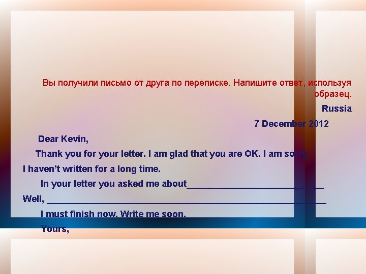 Вы получили письмо от друга по переписке. Напишите ответ, используя образец. Russia 7 December
