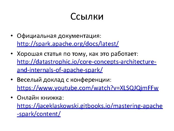 Ссылки • Официальная документация: http: //spark. apache. org/docs/latest/ • Хорошая статья по тому, как
