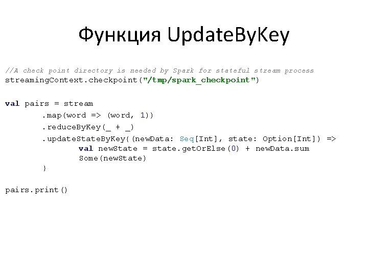 Функция Update. By. Key //A check point directory is needed by Spark for stateful