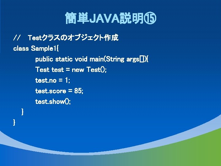 簡単JAVA説明⑮ // Testクラスのオブジェクト作成 class Sample 1{ public static void main(String args[]){ Test test =