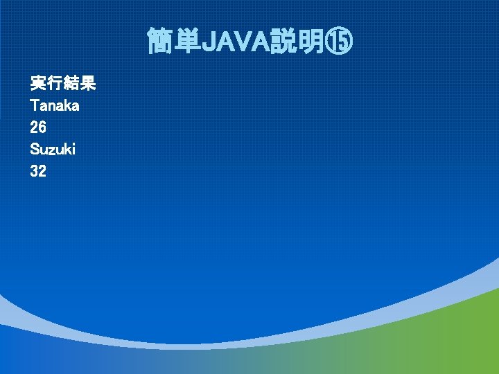 簡単JAVA説明⑮ 実行結果 Tanaka 26 Suzuki 32 