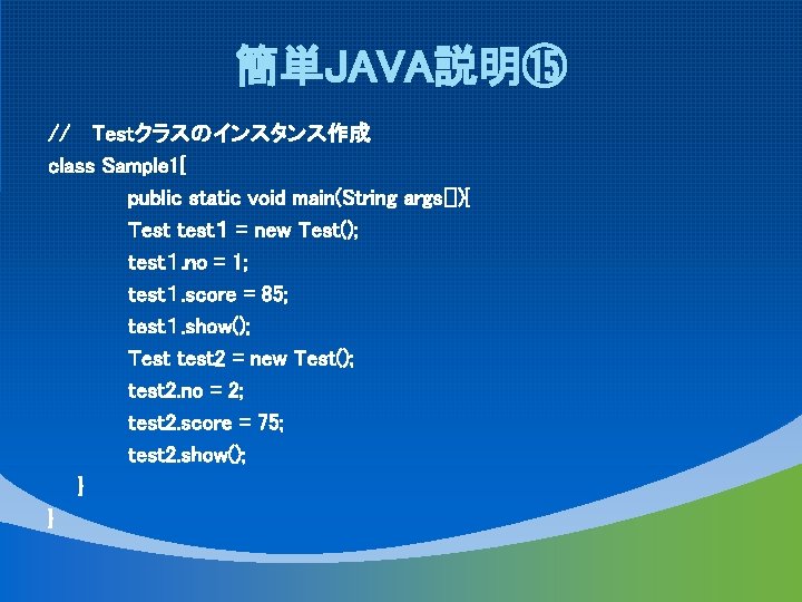 簡単JAVA説明⑮ // Testクラスのインスタンス作成 class Sample 1{ public static void main(String args[]){ Test test１ =