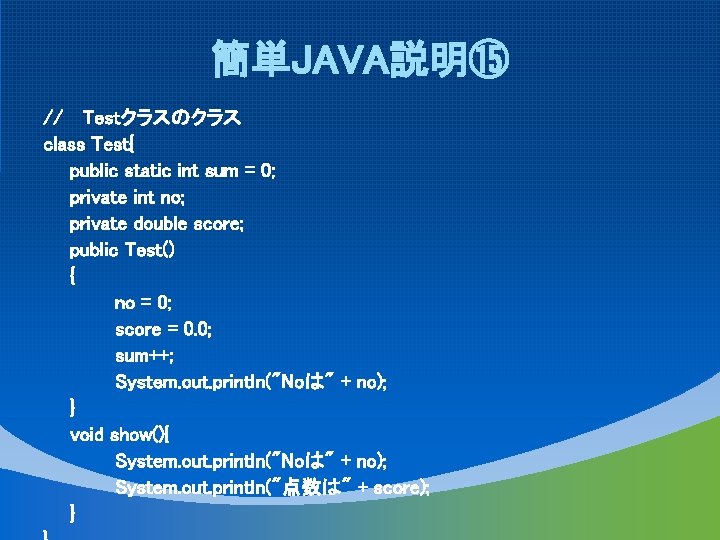 簡単JAVA説明⑮ // Testクラスのクラス class Test{ public static int sum = 0; private int no;