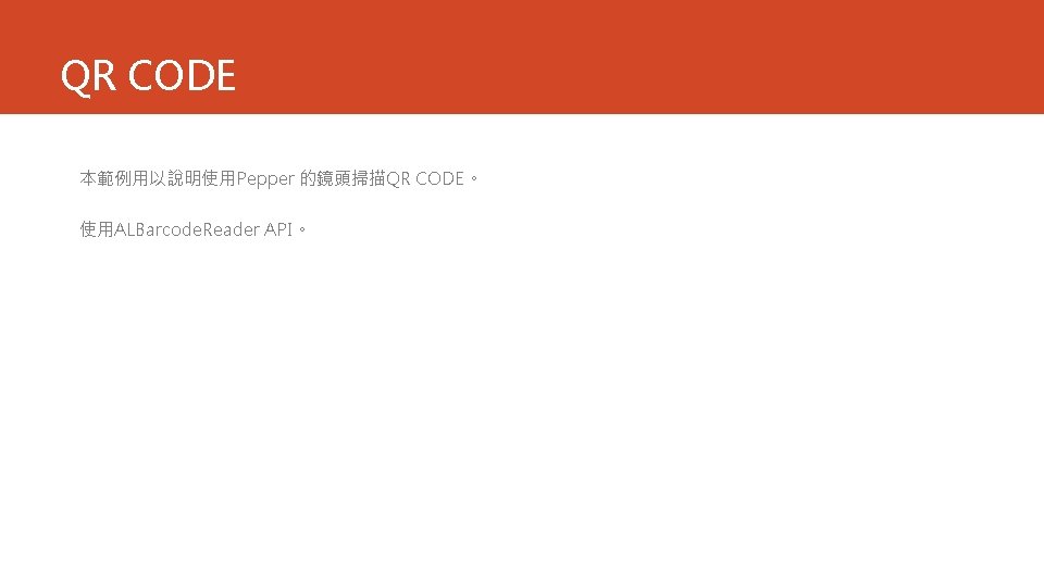 QR CODE 本範例用以說明使用Pepper 的鏡頭掃描QR CODE。 使用ALBarcode. Reader API。 