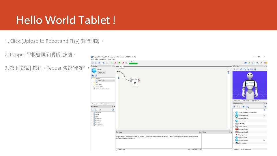 Hello World Tablet ! 1. Click [Upload to Robot and Play] 執行測試。 2. Pepper