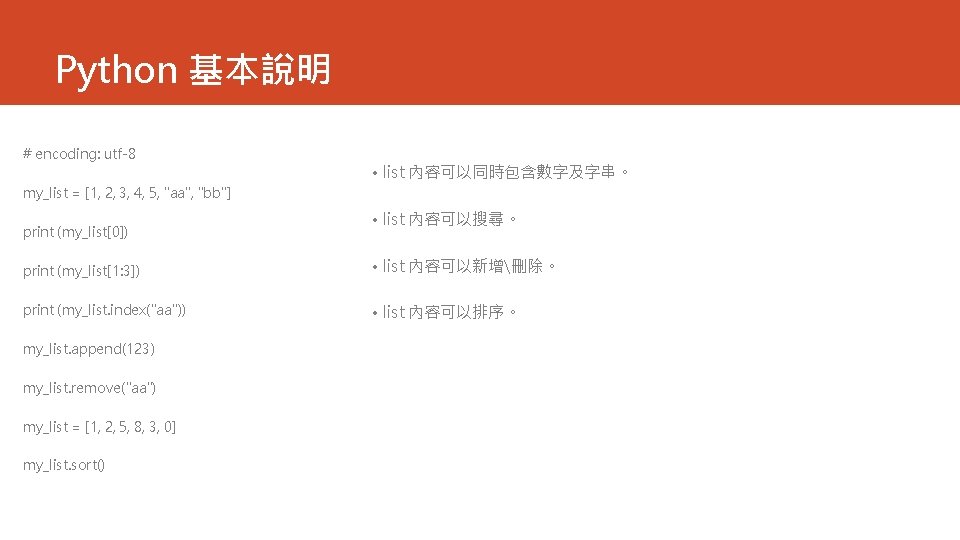 Python 基本說明 # encoding: utf-8 • list 內容可以同時包含數字及字串。 my_list = [1, 2, 3, 4,