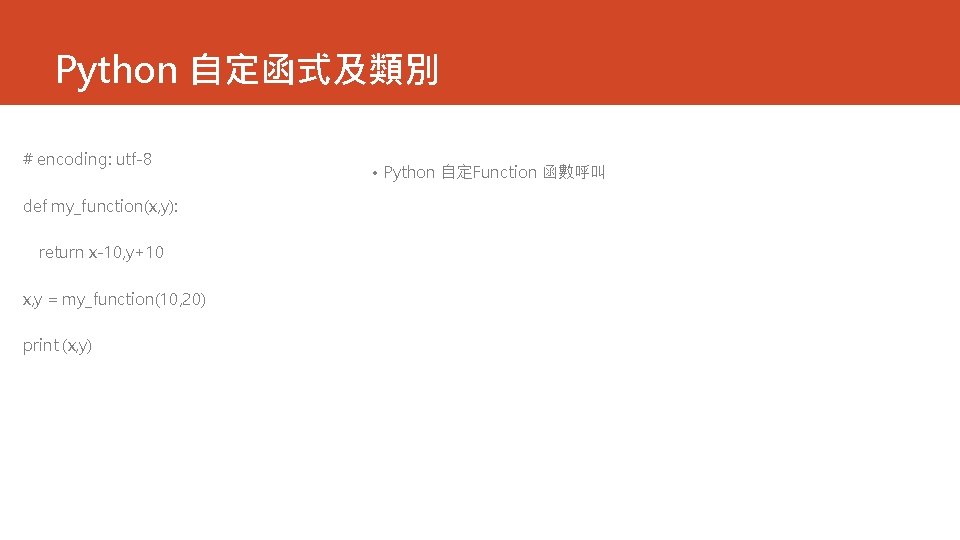 Python 自定函式及類別 # encoding: utf-8 def my_function(x, y): return x-10, y+10 x, y =