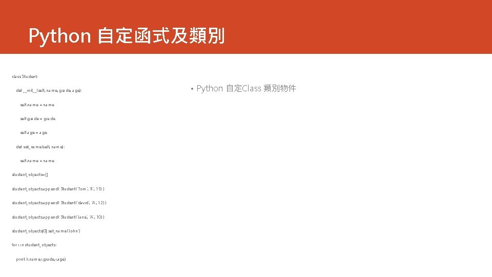 Python 自定函式及類別 class Student: def __init__(self, name, grade, age): self. name = name self.