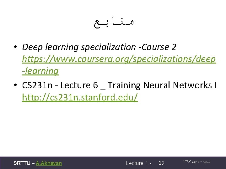  ﻣﻨﺎﺑﻊ • Deep learning specialization -Course 2 https: //www. coursera. org/specializations/deep -learning •