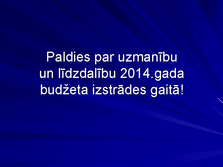 Paldies par uzmanību un līdzdalību 2014. gada budžeta izstrādes gaitā! 