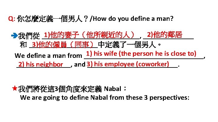 Q: 你怎麼定義一個男人？/How do you define a man? 2)他的鄰居 1)他的妻子（他所親近的人） _______ 我們從 ______________, 和 __________中定義了一個男人。