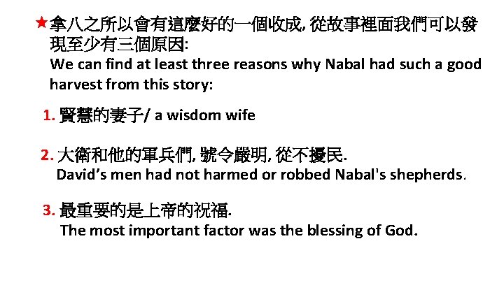  拿八之所以會有這麼好的一個收成, 從故事裡面我們可以發 現至少有三個原因: We can find at least three reasons why Nabal had