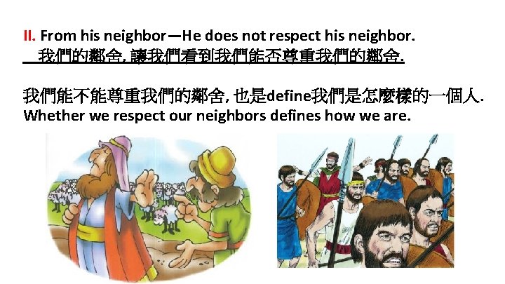II. From his neighbor—He does not respect his neighbor. 我們的鄰舍, 讓我們看到我們能否尊重我們的鄰舍. 我們能不能尊重我們的鄰舍, 也是define我們是怎麼樣的一個人. Whether
