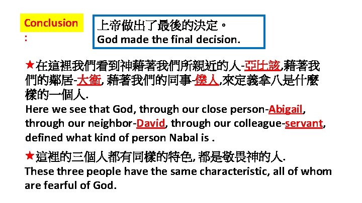 Conclusion : 上帝做出了最後的決定。 God made the final decision. 在這裡我們看到神藉著我們所親近的人-亞比該, 藉著我 們的鄰居-大衛, 藉著我們的同事-僕人, 來定義拿八是什麼 樣的一個人.