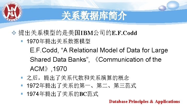 关系数据库简介 v 提出关系模型的是美国IBM公司的E. F. Codd § 1970年提出关系数据模型 E. F. Codd, “A Relational Model of